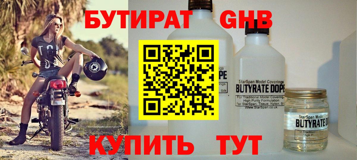 БУТИРАТ 1.4BDO  Вход с VPN  Волгоград 