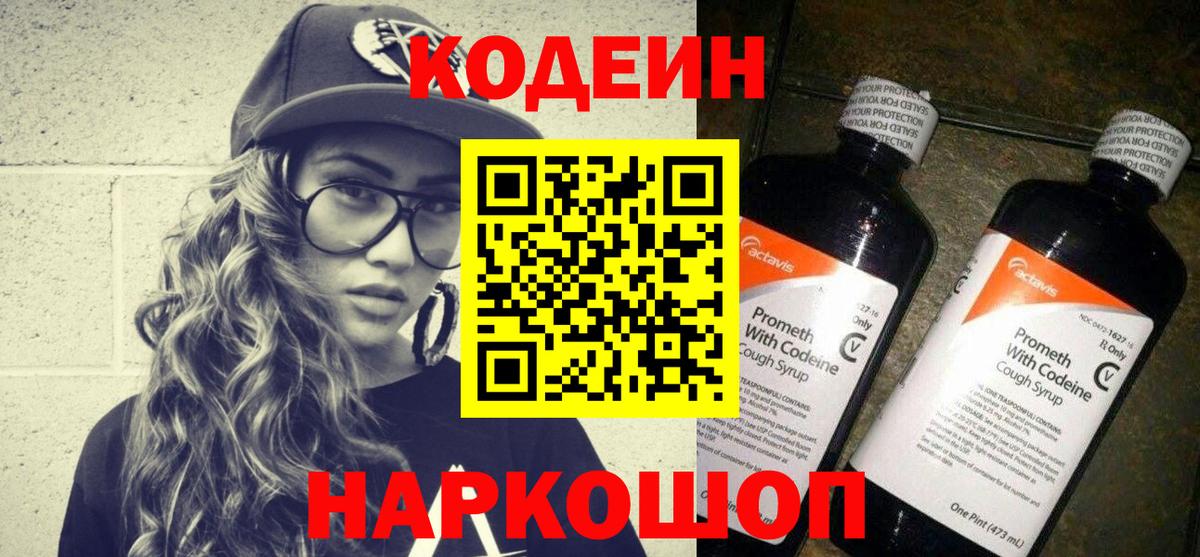 Codein напиток Lean (лин)  Вход с VPN  Кодеин Purple Drank  Волгоград 