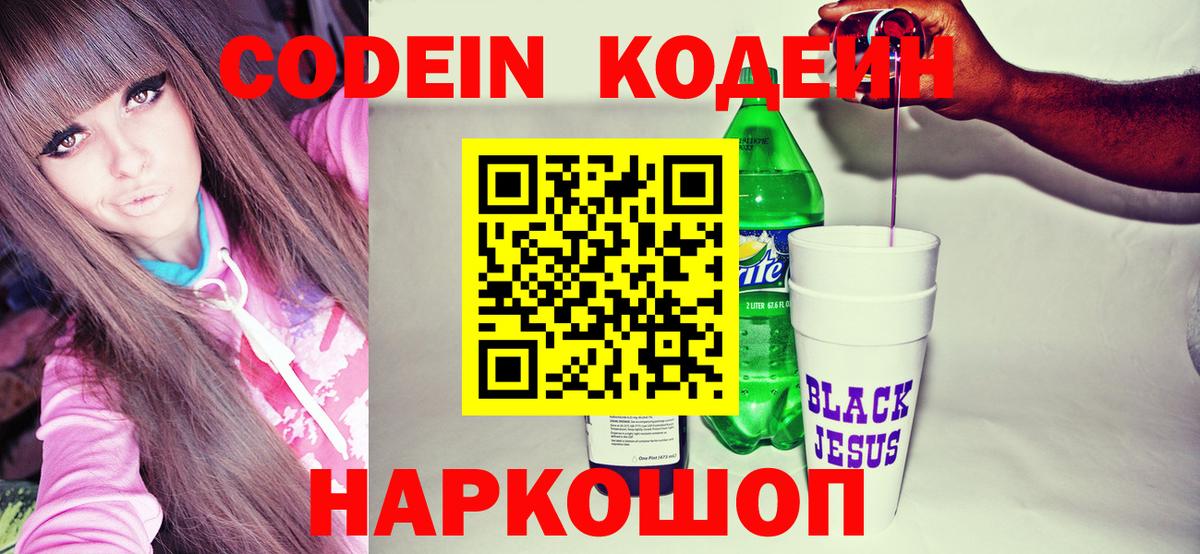 Codein напиток Lean (лин) Волгоград